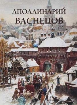 А. М. Васнецов «Любовь моя, Москва»